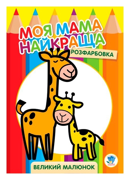 Книга-розмальовка для малюків, Жирафик - Pampik