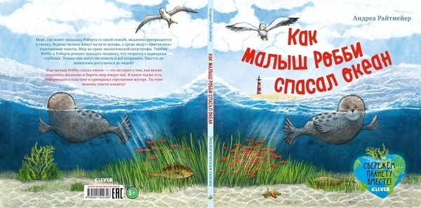 Экологические сказки. Как малыш Робби спасал океан - Райтмейер А. - Pampik - 3
