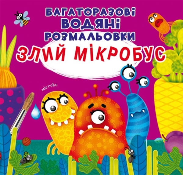 Многоразовые водные раскраски. Злой микробус - Pampik