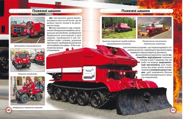 Світ навколо нас. Пожежна техніка - Pampik - 3