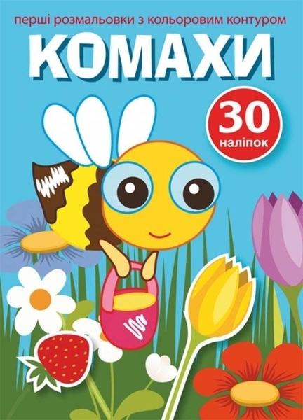 Перші розмальовки з кольоровим контуром і наліпками. Комахи - Pampik