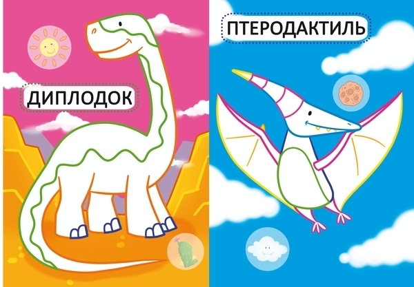 Первые раскраски с цветным контуром для малышей. Динозаврики. 32 большие наклейки - Pampik - 3