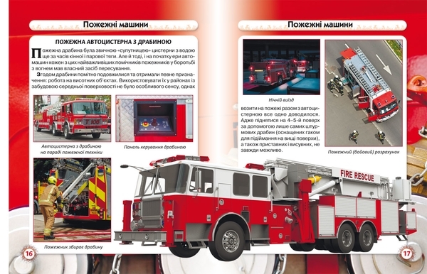 Світ навколо нас. Пожежна техніка - Pampik - 2
