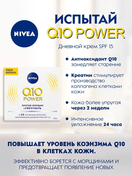Крем для лица Nivea Увлажняющий дневной против морщин Q10 plus, 50 мл - Pampik - 3