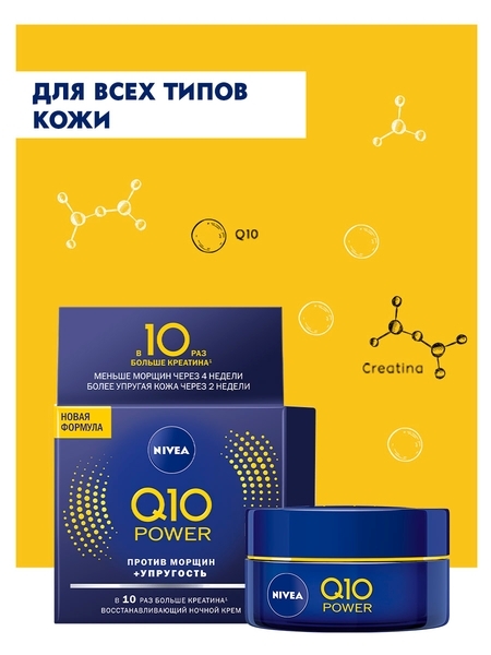 Крем для лица Nivea Увлажняющий ночной против морщин Q10 plus, 50 мл - Pampik - 4