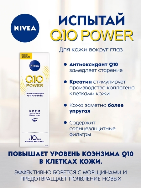 Крем Nivea для контурів очей проти зморшок Q10 plus, 15 мл - Pampik - 5
