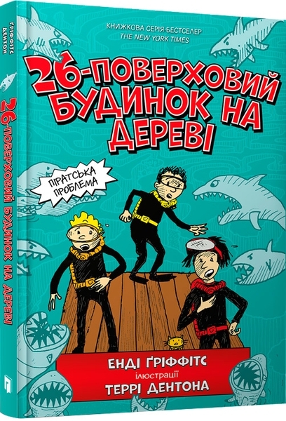 26-поверховий будинок на дереві - Енді Ґріффітс - Pampik