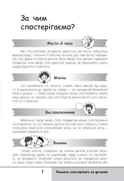 Зрозумій мене! Секрети розшифровування дитячої поведінки - Анна Гресь - Pampik - 12