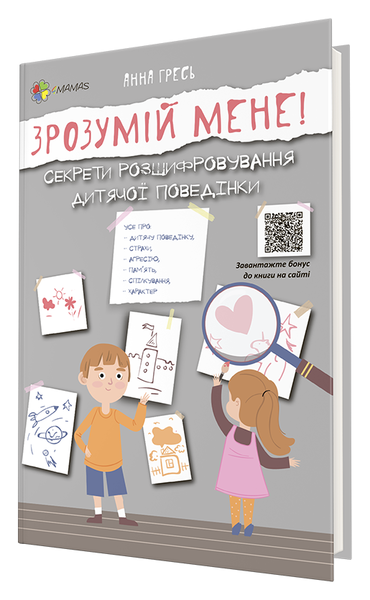 Зрозумій мене! Секрети розшифровування дитячої поведінки - Анна Гресь - Pampik - 2