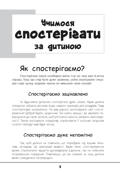 Зрозумій мене! Секрети розшифровування дитячої поведінки - Анна Гресь - Pampik - 10