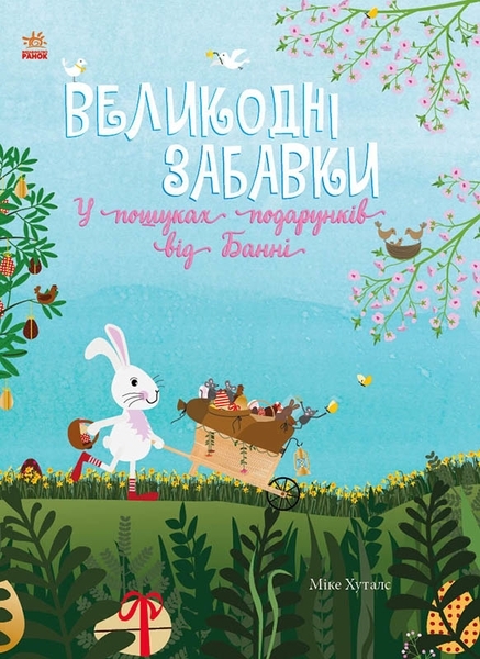 Праздничный виммельбух. Пасхальные забавы. В Поисках подарков от Берни. Мике Хуталс - Pampik