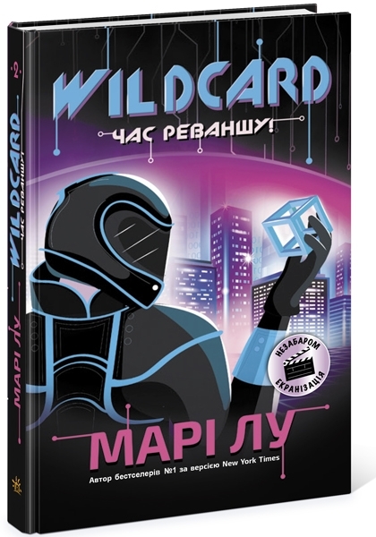 НейроЛінк. Wildcard: час реваншу! Мари Лу - Pampik