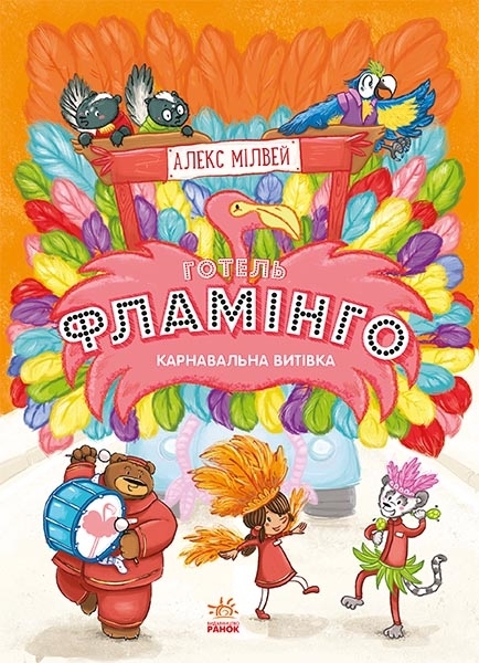 Готель Фламінго. Карнавальна витівка. Книга 3 - Алекс Мілвей (С1360007У) - Pampik