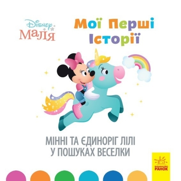 Disney Malya Istoriyi Dlya Najmenshih Minni Ta Yedinorig Lili U Poshukah Veselki Kupit V Internet Magazine Detskih Tovarov V Ukraine Pampik