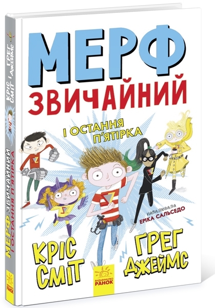 Нормальна дитина. Мерф Звичайний і Остання П'ятірка. Книга 4. Грег Джеймс, Крис Смит - Pampik