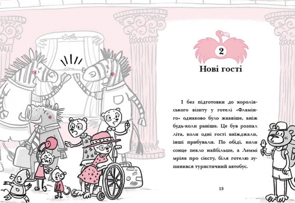 Готель Фламінго. Відпустка у спеку. Книга 2. Алекс Милвей - Pampik - 3