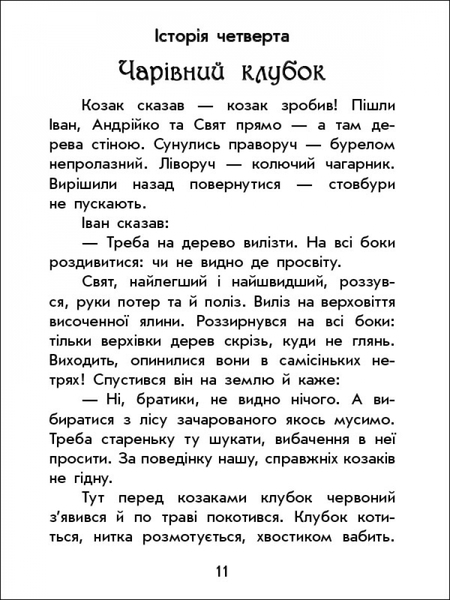 Чарівні історії. Про козаків. Юліта Ран - Pampik - 2