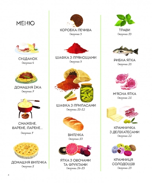 1000 назв їжі - Ніккі Дайсон (Z104093У) - Pampik - 5