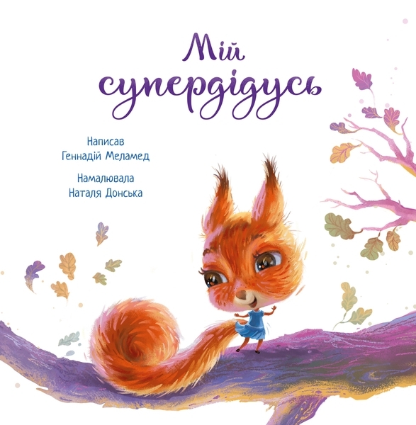 Зворушливі книжки. Мій супердідусь. Г. М. Медамед - Pampik - 2