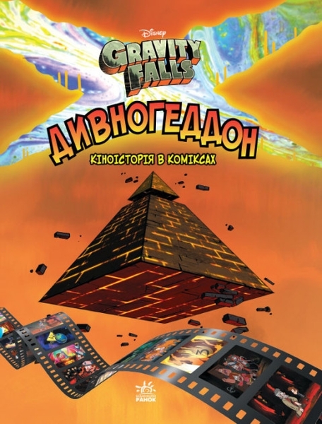 Ґравіті Фолз. Комікси. Дивногеддон - Pampik