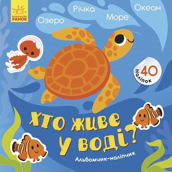 Альбомчик-наліпчик: Хто живе у воді? Озеро. Річка. Море. Океан - Ангеліна Журба (К1388001У) - Pampik