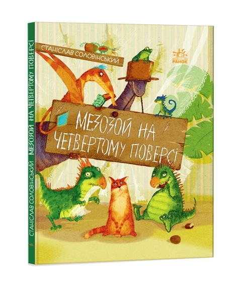 Пригоди Мишка та його друзів. Мезозой на четвертому поверсі. С. Соловінський - Pampik