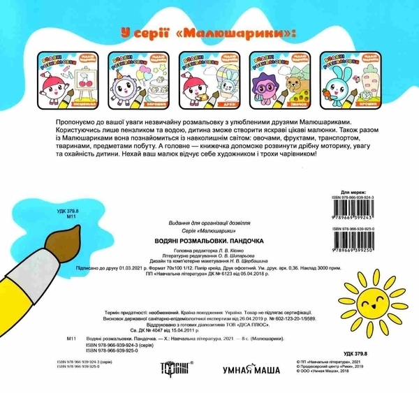Малюшарікі. Водяні розмальовки. Пандочка - Pampik - 4