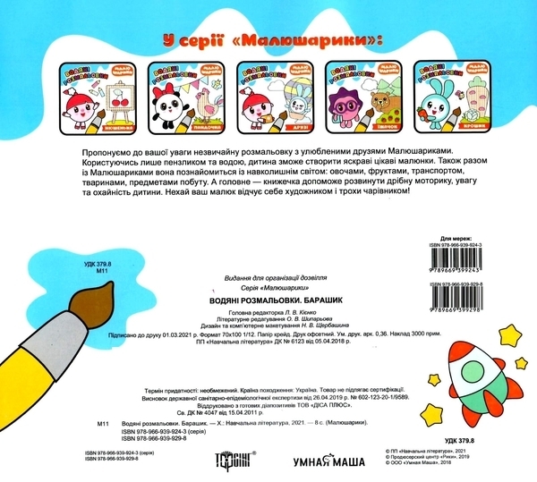 Малюшарікі. Водяні розмальовки. Барашик - Pampik - 4