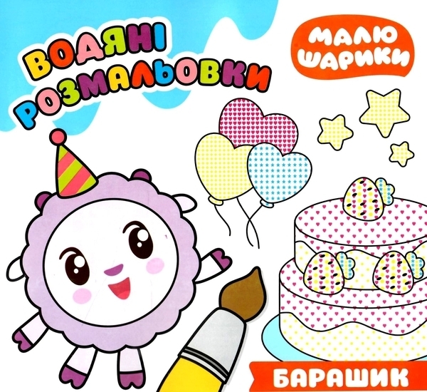 Малюшарікі. Водяні розмальовки. Барашик - Pampik