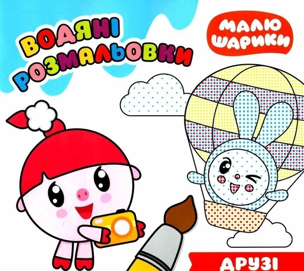Малюшарікі. Водяні розмальовки. Друзі - Pampik