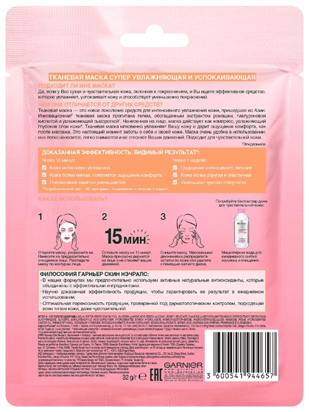 Тканинна маска для обличчя Garnier Skin Naturals Зволоження + Комфорт, для сухої і чутливої ​​шкіри, 32 мл - Pampik - 2