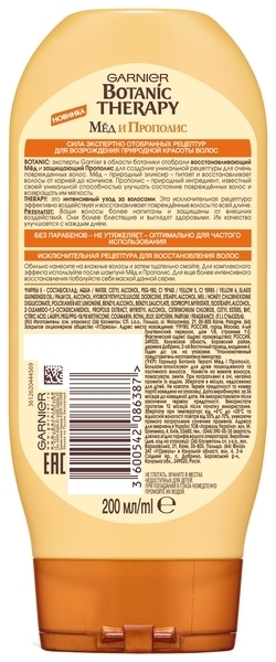 Бальзам-ополіскувач Garnier Botanic Therapy Мед і прополіс для пошкоджених і волосся, що січеться, 200 мл - Pampik - 2