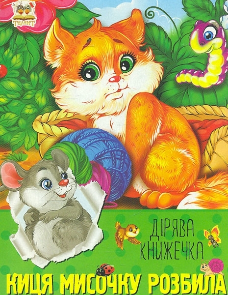 Подарок. Дірява книжечка (в ассортименте) - Pampik