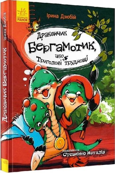 Сторінка за сторінкою. Дракончик Бергамотик, або Триголові труднощі. Ірина Дзюбій - Pampik