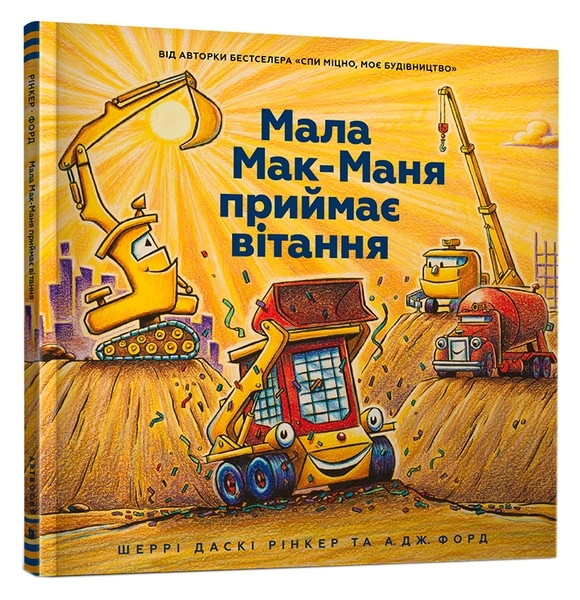 Мала Мак-Маня приймає вітання - Шеррі Даскі Рінкер - Pampik