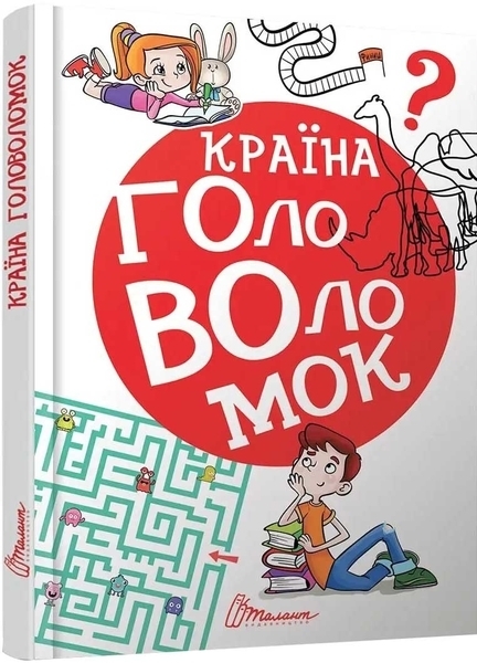 Країна головоломок - Гуменна Л.М. - Pampik