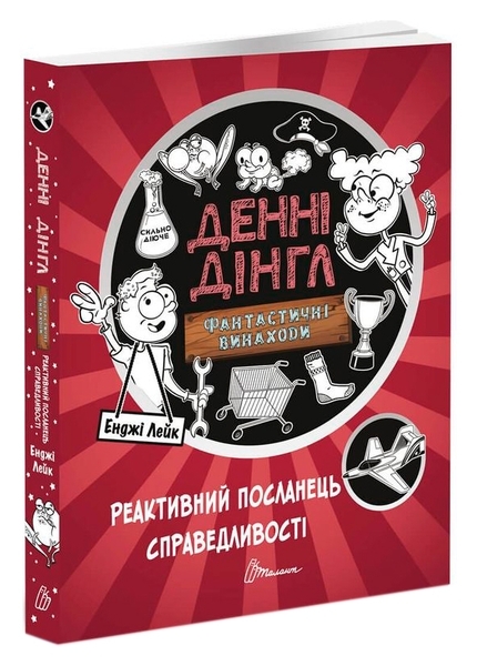 Реактивний посланець справедлівості. Книга 3 - Енджі Лейк - Pampik
