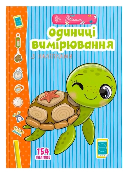 Одиниці вимірювання з наліпками - Гуменна Л.М. - Pampik