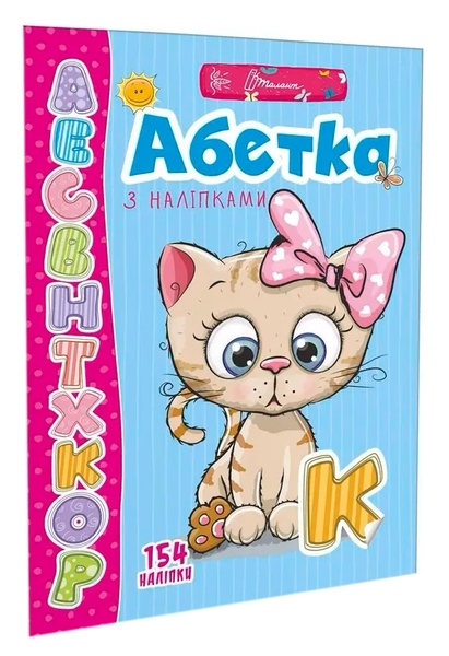Абетка з наліпками - Гуменна Л.М. - Pampik