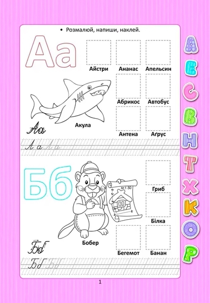 Абетка з наліпками - Гуменна Л.М. - Pampik - 2