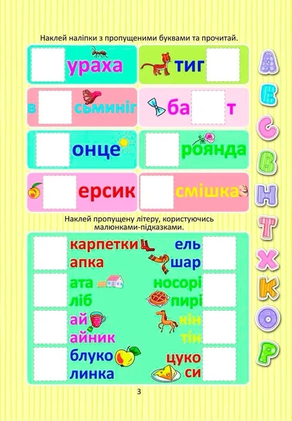 Вивчаємо букви з наліпками - Гуменна Л.М. - Pampik - 3
