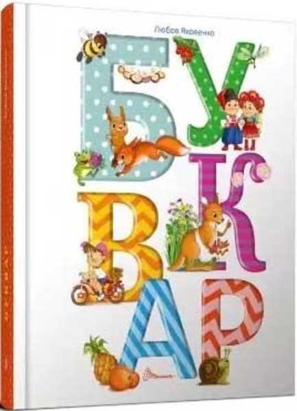 Буквар - Яковенко Л.В. - Pampik