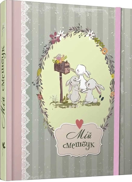 Мій смешбук - Pampik