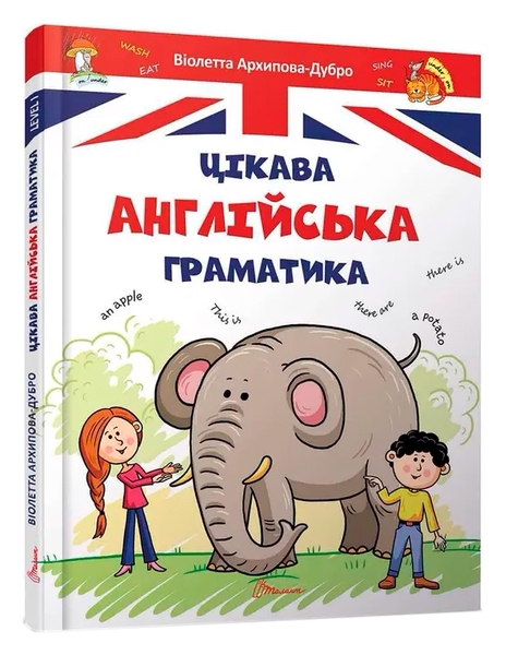 Цікава англійська граматика. Level 1 - Архипова О.Д., Дубро В.В. - Pampik