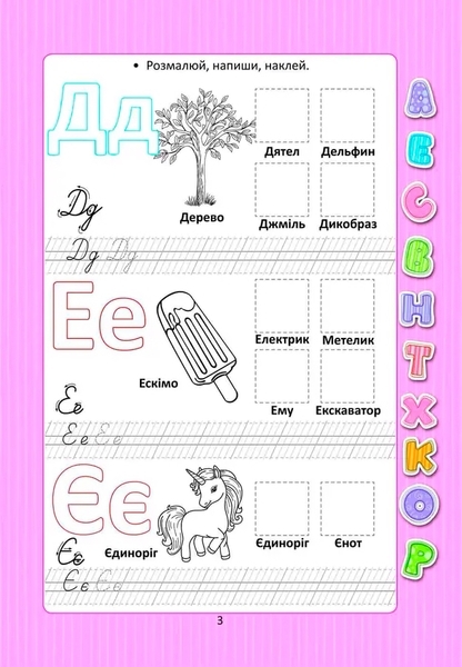 Абетка з наліпками - Гуменна Л.М. - Pampik - 3