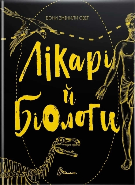 Вони змінили світ. Лікарі й біологи - Заржицька Е.И., Шаповалока К.В. - Pampik