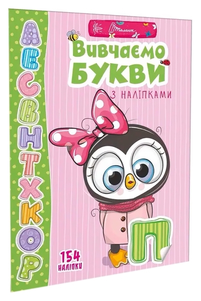 Вивчаємо букви з наліпками - Гуменна Л.М. - Pampik