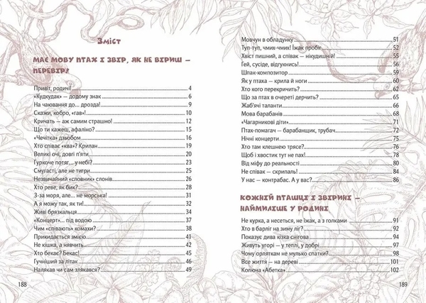 Вусохвості й лапокрилі. Читанка про тварин - Верховень В.М. - Pampik - 7