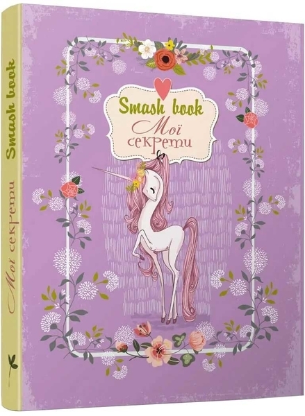 Smash Book мои секреты - Pampik