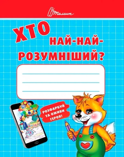 Хто най-найрозумніший - Осатюк Т.Г. - Pampik